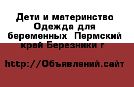 Дети и материнство Одежда для беременных. Пермский край,Березники г.